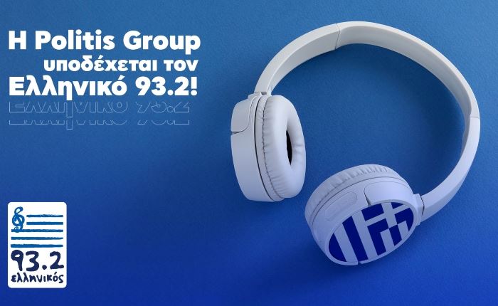 Ο Ελληνικός 93.2 στην ραδιοφωνική οικογένεια του Ομίλου Πολίτη