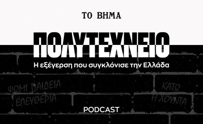 ΤΟ ΒΗΜΑ: Στην κορυφή των charts το podcast «Πολυτεχνείο»