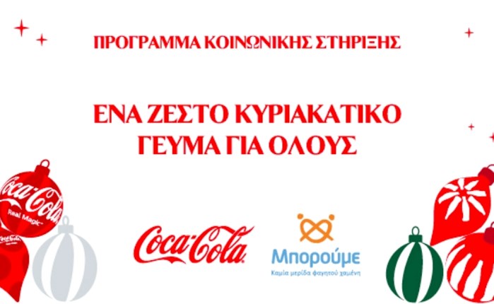Coca Cola: Υλοποιεί ένα νέο μεγάλο πρόγραμμα κοινωνικής στήριξης