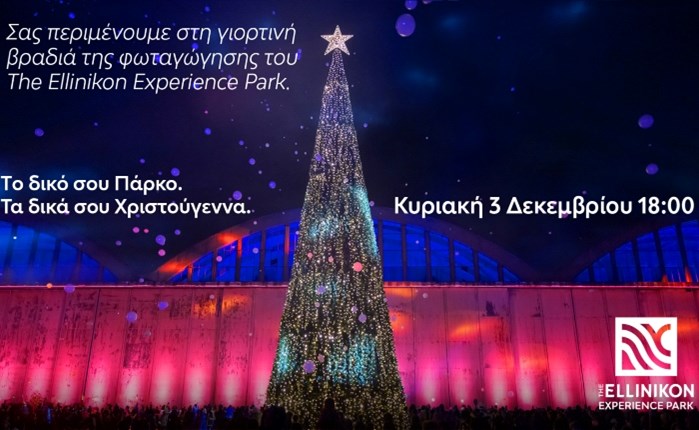 Χριστούγεννα στο The Ellinikon Experience Park