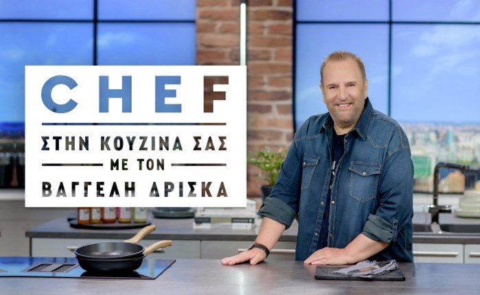 OPEN: Και αυτό το Σαβ/κο «Chef στην κουζίνα σας με τον Β. Δρίσκα»