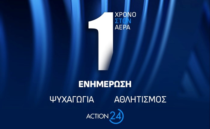 ACTION 24: Γιορτάζει έναν χρόνο από την δυναμική του επανεκκίνηση