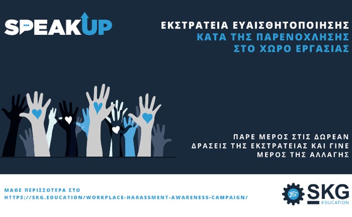 Η skg.education παρουσιάζει την εκστρατεία “SpeakUp”