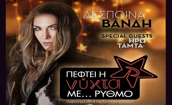 ΡΥΘΜΟΣ 94.9: 7o εορταστικό Exclusive Live Event 