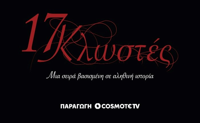 COSMOTE TV: Κυκλοφόρησαν τα πρώτα πλάνα της σειράς «17 Κλωστές» 