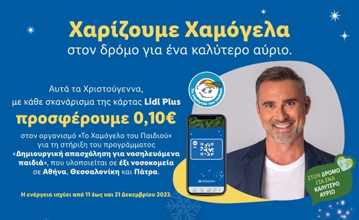 Lidl Ελλάς: Στηρίζει το «Το Χαμόγελο του Παιδιού» 