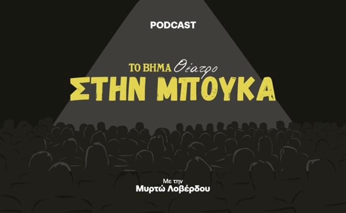 ΤΟ ΒΗΜΑ: Νέο podcast για το θέατρο 