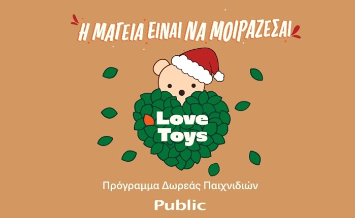 Πρόγραμμα δωρεάς παιχνιδιών από τα Public