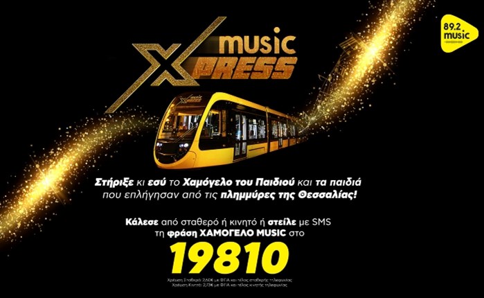 Music 89.2: Με επιτυχία ολοκληρώθηκε το Music Xpress party