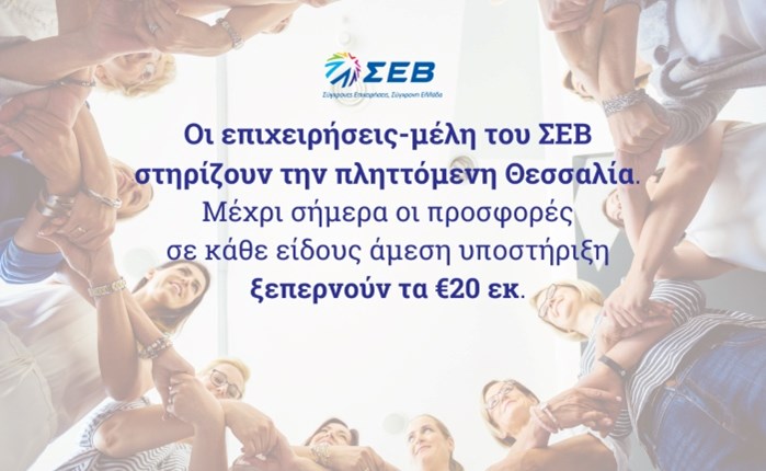 ΣΕΒ: Στήριξη άνω των 20 εκατ. ευρώ στην πληττόμενη Θεσσαλία