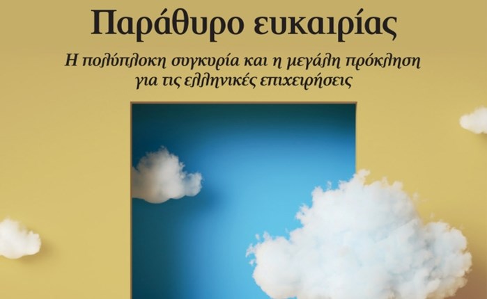Euro2day.gr: Διαθέσιμη η Ετήσια Έκδοση «Business Review 2023» 