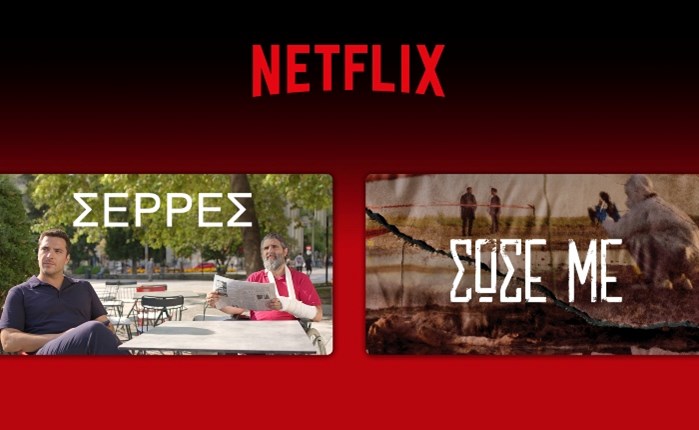 Η Antenna Studios στο Netflix 