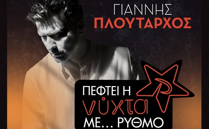 ΡΥΘΜΟΣ 94.9: Ο Γ. Πλούταρχος στο 8ο Exclusive Live Event