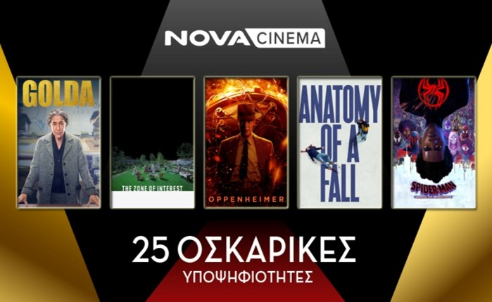 Nova: Πρωταγωνιστεί στα Oscar με 25 υποψηφιότητες
