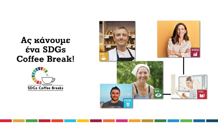 Η Wise Greece υλοποιεί επιτυχώς το SDGs Coffee Breaks