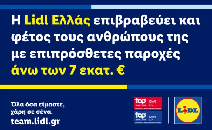 Lidl Ελλάς: Eπιβράβευση των εργαζομένων με παροχές άνω των 7 εκατ. ευρώ