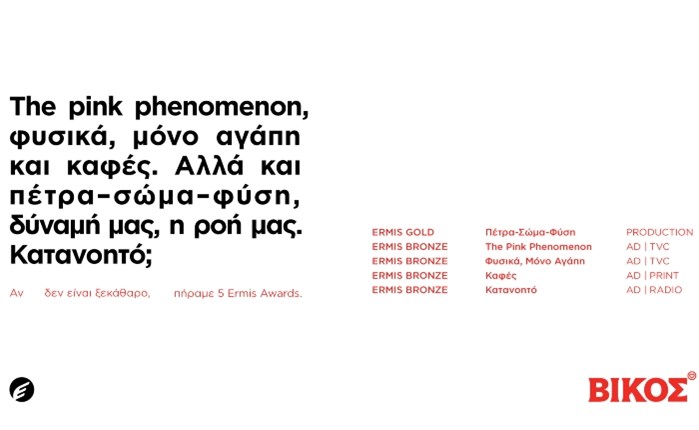 Βίκος: Πενταπλή διάκριση στα Ermis Awards 