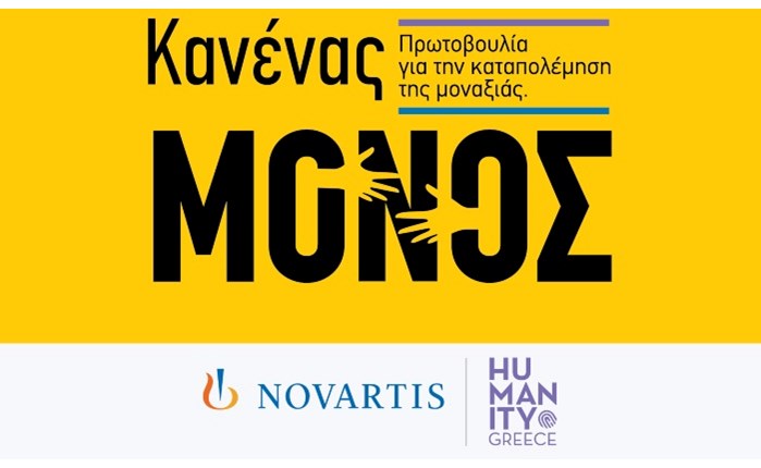 Η Novartis Hellas ανακοίνωσε τη νέα πρωτοβουλία «Κανένας Μόνος»