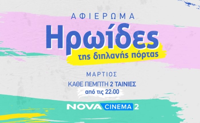 Novacinema: Αφιέρωμα στην Παγκόσμια Ημέρα της Γυναίκας 