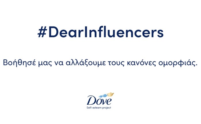 Dove: Το #DearInfluencers κατόρθωσε να αλλάξει τους κανόνες ομορφιάς
