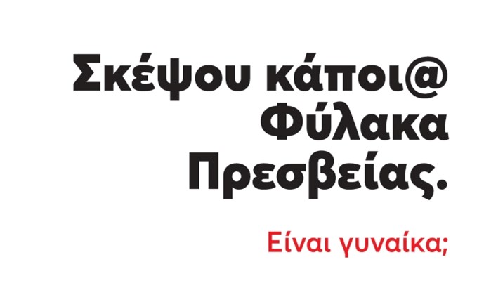 G4S: Καμπάνια για την κατάρριψη των έμφυλων στερεοτύπων στο χώρο εργασίας