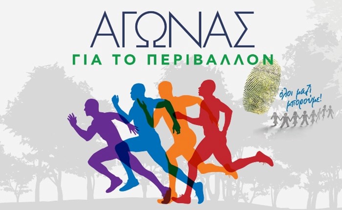 Όλοι Μαζί Μπορούμε: Αγώνας για το περιβάλλον