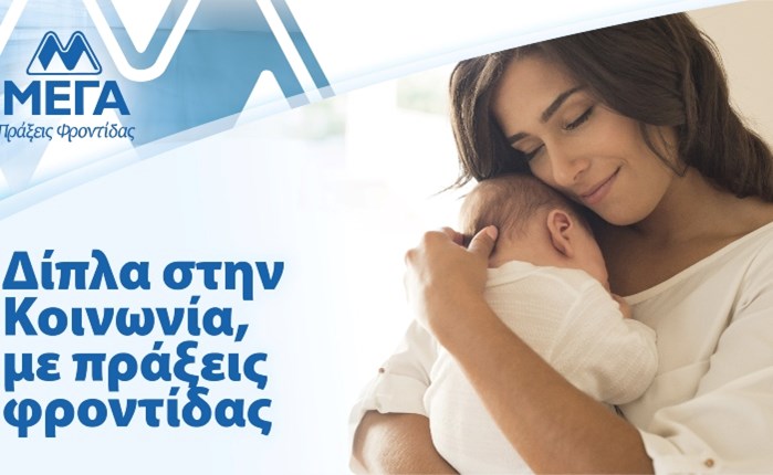 ΜΕΓΑ: Σταθερά δίπλα στην Κοινωνία 