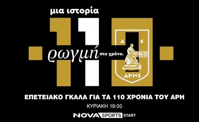 Novasports: Επετειακό Gala για τα 110 χρόνια του Άρη