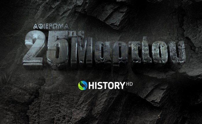 COSMOTE HISTORY HD: Μεγάλο αφιέρωμα στην 25η Μαρτίου 