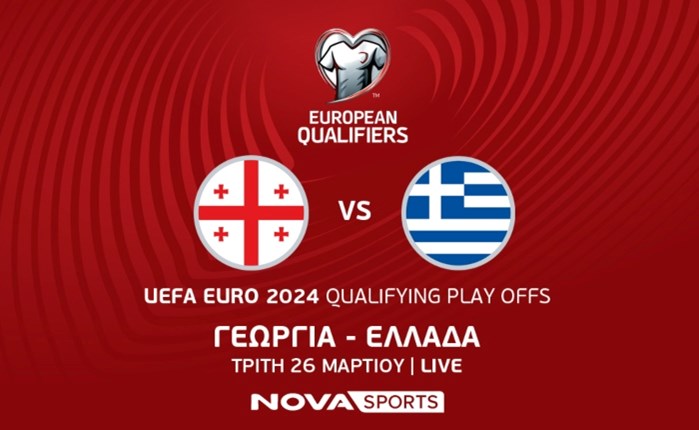 Novasports: Την Τρίτη 26/3 ο «τελικός» Γεωργία - Ελλάδα 