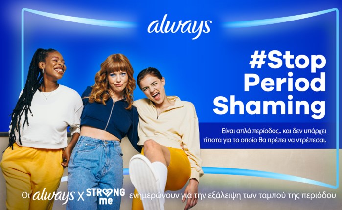 Always: Συνεχίζει τις προσπάθειες υπέρ της ενδυνάμωσης των νεαρών κοριτσιών