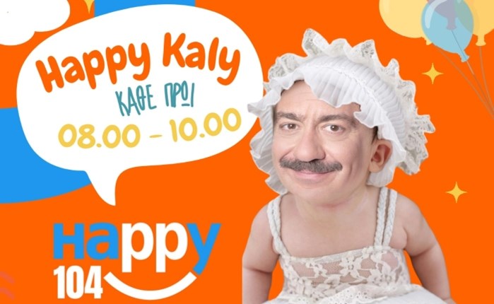 Ο Σ. Καλυβάτσης κάθε πρωί 08:00-10:00 στον Happy 104