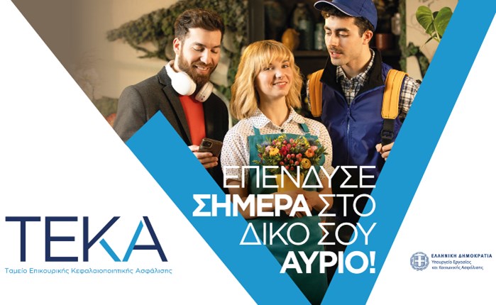 Στον «αέρα» η πρώτη καμπάνια του ΤΕΚΑ