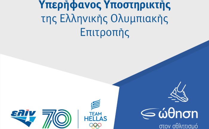 ελίν: Στηρίζει το ταξίδι της Ολυμπιακής Λαμπαδηδρομίας επί ελληνικού εδάφους 
