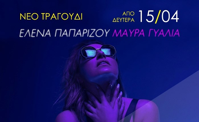 Το νέο single «Μαύρα Γυαλιά» της Έλ. Παπαρίζου αποκλειστικά στον ΡΥΘΜΟ 94.9