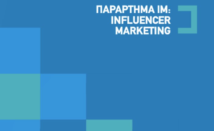 Influencer Marketing: Η σημαντικότητα εφαρμογής του εξειδικευμένου Κώδικα