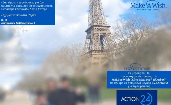 ACTION 24: Υποστήριξε το Make-A-Wish Ελλάδος