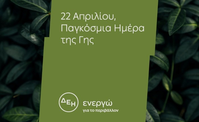 Ημέρα της Γης: Για 4η χρονιά η ΔΕΗ ηλεκτροδοτεί 4,3 εκατ. νοικοκυριά αποκλειστικά από ΑΠΕ