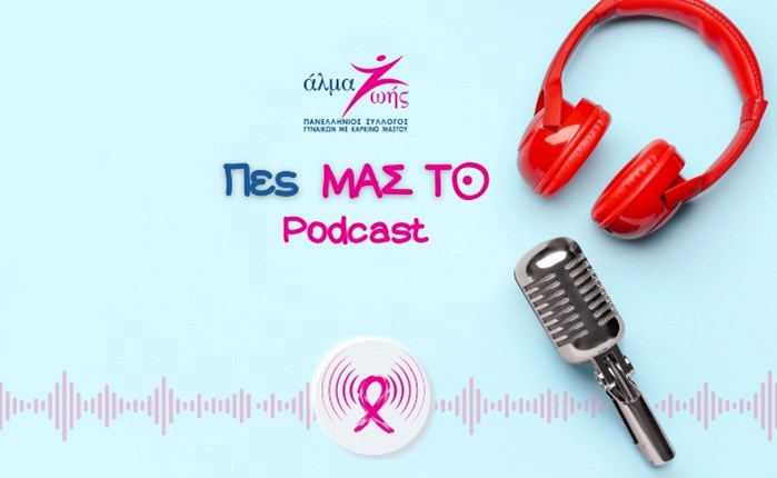 «Πες ΜΑΣ ΤΟ»: Νέα επεισόδια για το podcast του «Άλμα Ζωής»