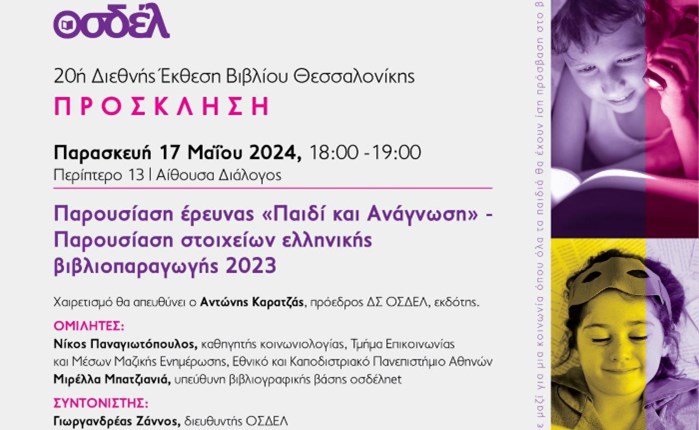 Ο ΟΣΔΕΛ στην 20ή Διεθνή Έκθεση Βιβλίου Θεσσαλονίκης