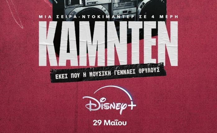 Η σειρά ΚΑΜΝΤΕΝ έρχεται στο Disney+