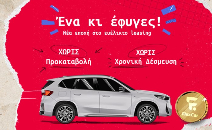 «Ένα κι έφυγες»: 360°καμπάνια από τη FlexCar