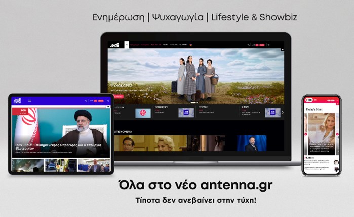 Tο ψηφιακό περιεχόμενο του Ομίλου ΑΝΤΕΝΝΑ διαθέσιμο σε έναν και μοναδικό προορισμό