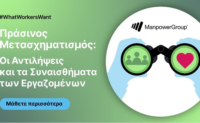 ManpowerGroup: Πιο αισιόδοξοι οι εργαζόμενοι για τον «πράσινο» μετασχηματισμό
