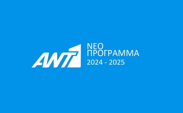 ΑΝΤ1: Αναλυτικά το πρόγραμμα του σταθμού για τη νέα σεζόν