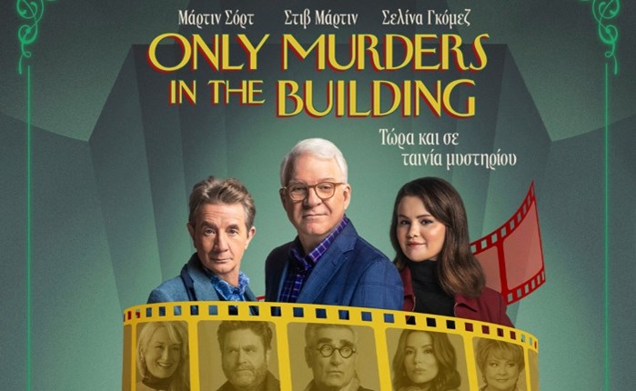 «Only Murders in the Building», το 4ο μέρος στο Disney+