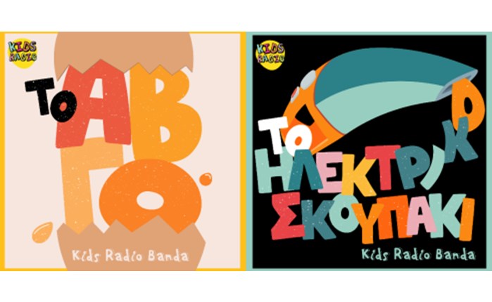 Το Kids Radio 88.6 παρουσιάζει την Kids Radio Banda