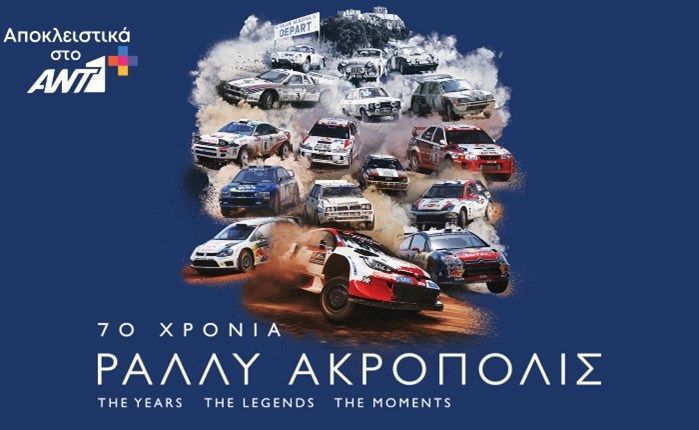 Στο ΑΝΤ1+ η μίνι σειρά ντοκιμαντέρ «70 χρόνια Ράλλυ Ακρόπολις»