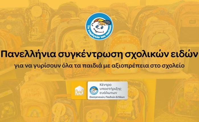 «Το Χαμόγελο του Παιδιού»: Πανελλήνια συγκέντρωση σχολικών ειδών