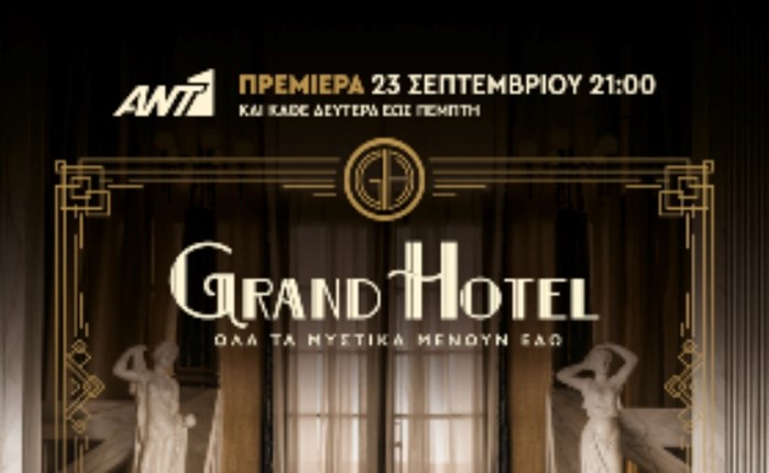 Αnt1: Πρεμιέρα της σειράς «Grand Hotel» στις 23/9
